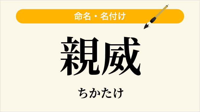 親威