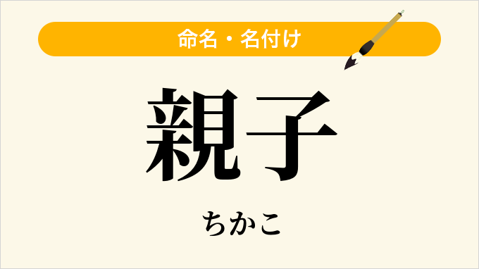 親子
