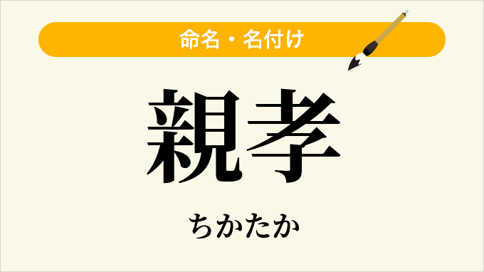 親孝
