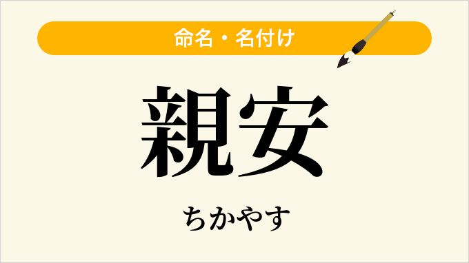 親安