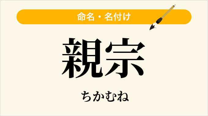 親宗