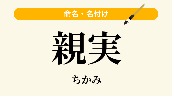 親実