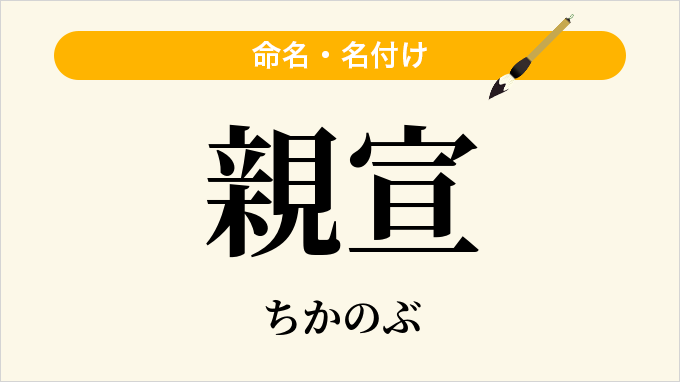 親宣