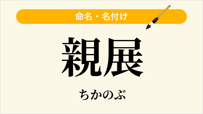親展