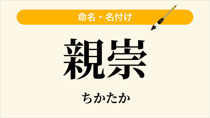 親崇