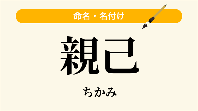 親己