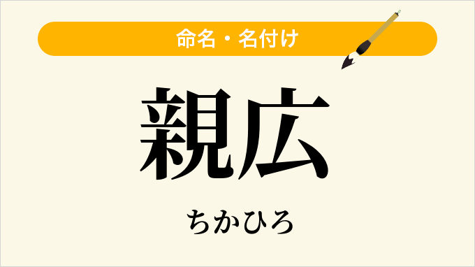 親広