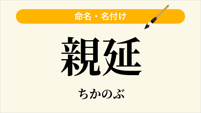 親延
