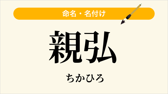 親弘