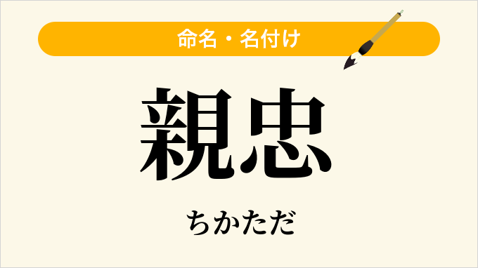 親忠
