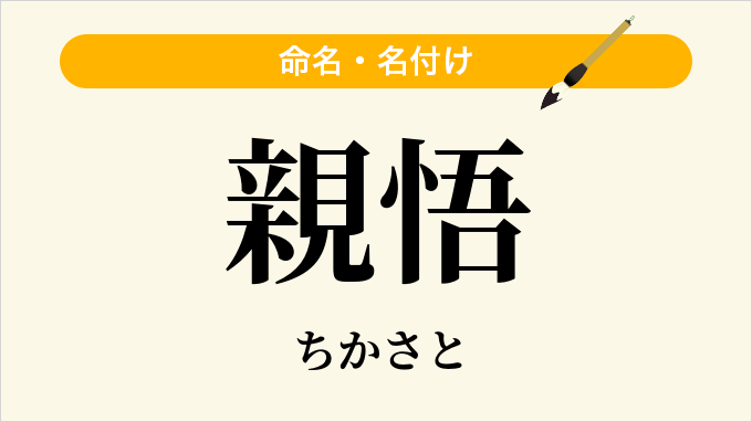 親悟