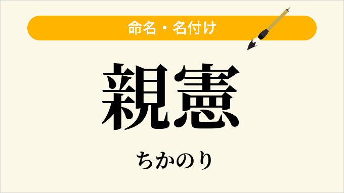 親憲