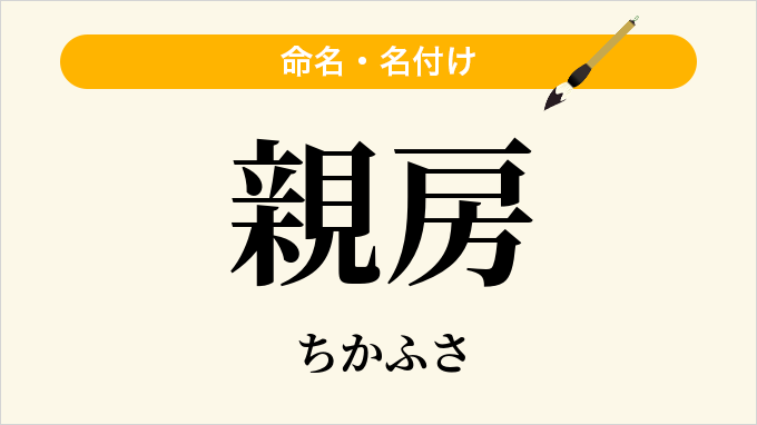 親房
