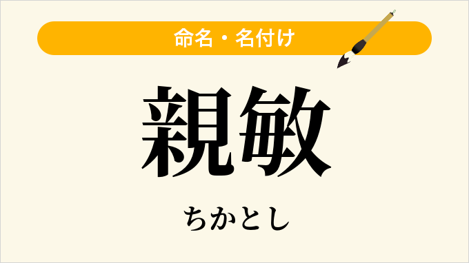 親敏