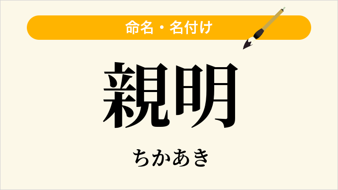 親明