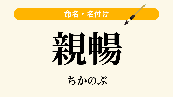 親暢