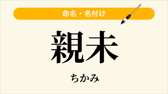親未