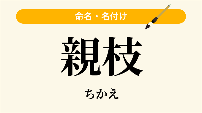 親枝