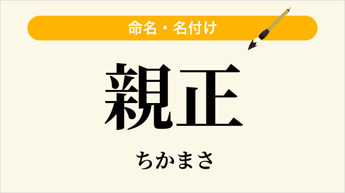 親正