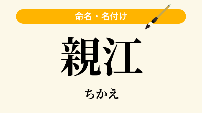 親江