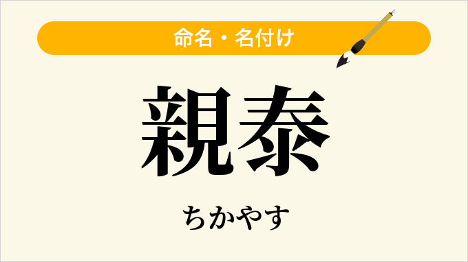 親泰