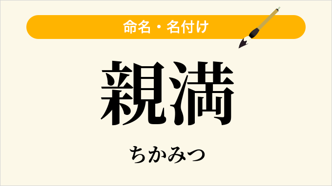 親満