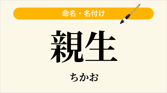 親生