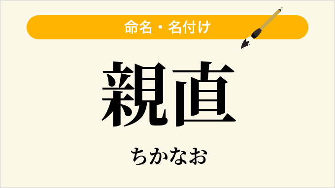 親直