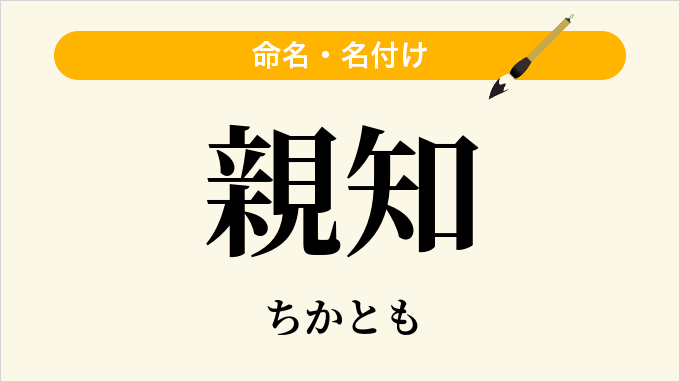 親知
