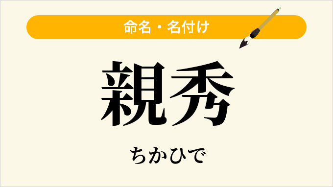 親秀