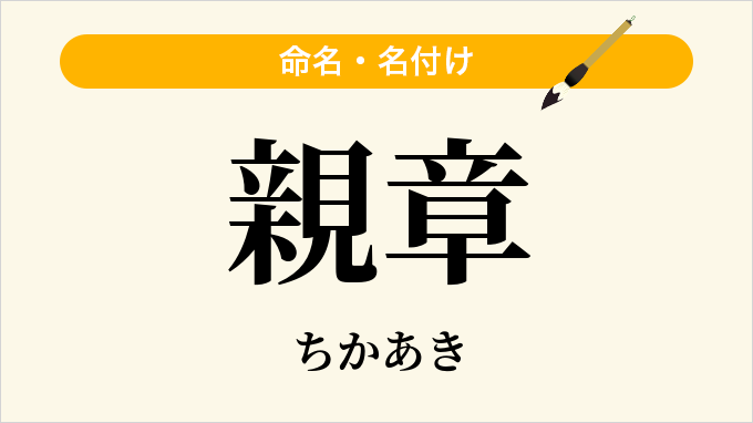 親章