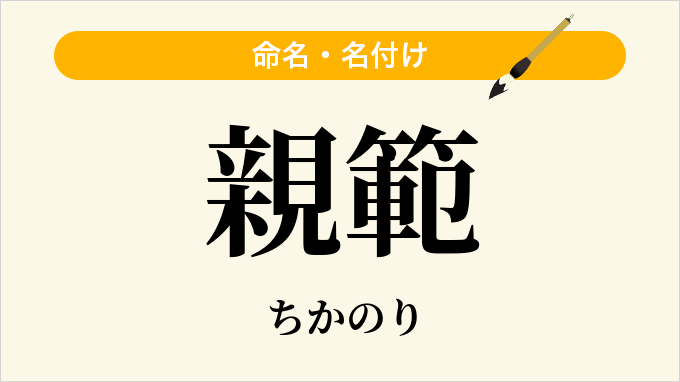親範