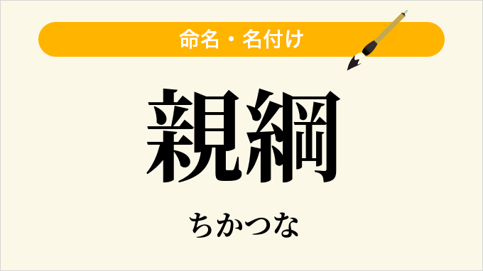 親綱
