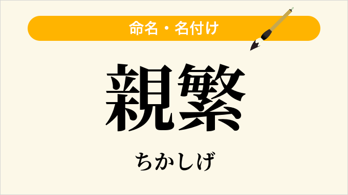 親繁