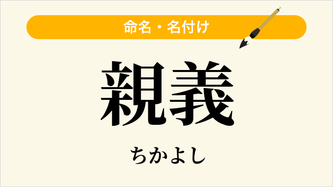 親義
