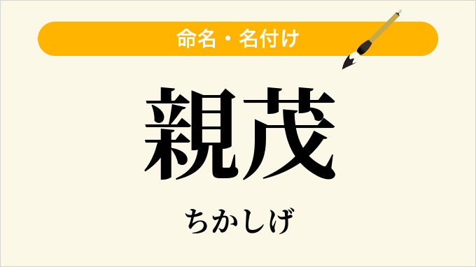 親茂