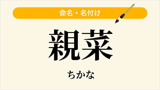 親菜