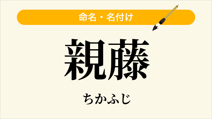 親藤
