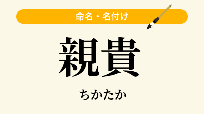 親貴