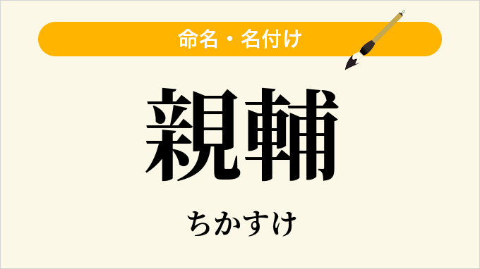 親輔