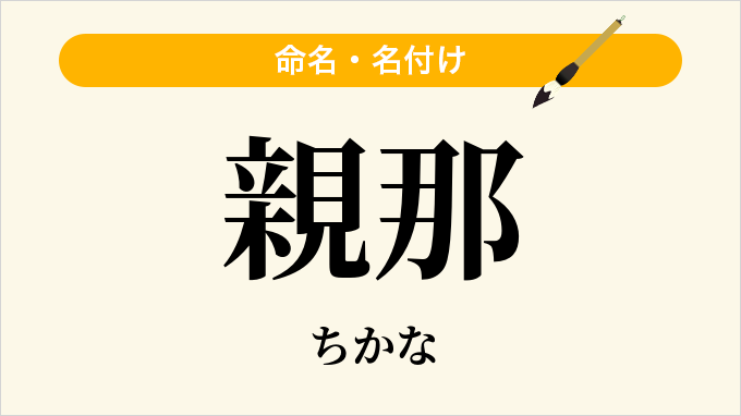 親那