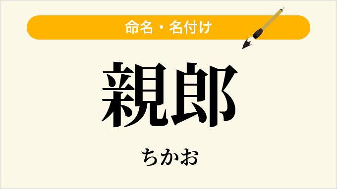 親郎