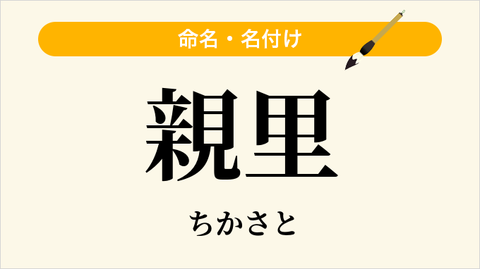 親里
