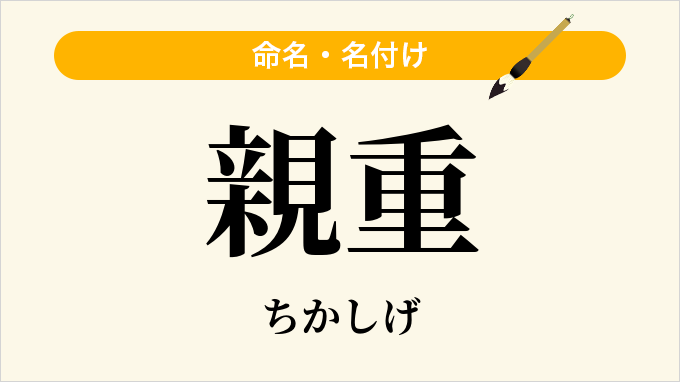 親重