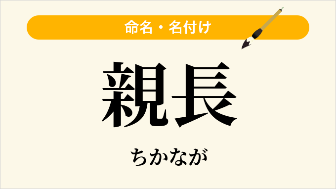 親長