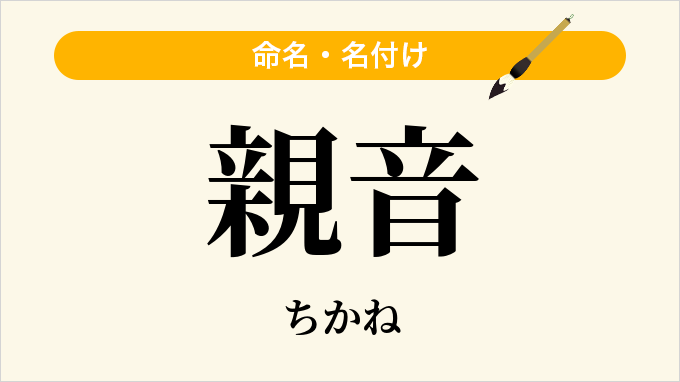 親音