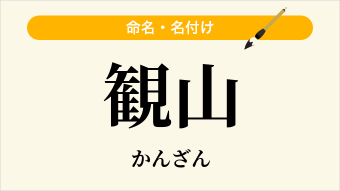 観山