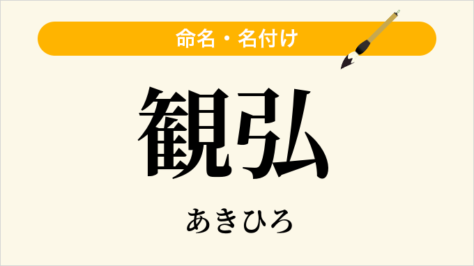 観弘