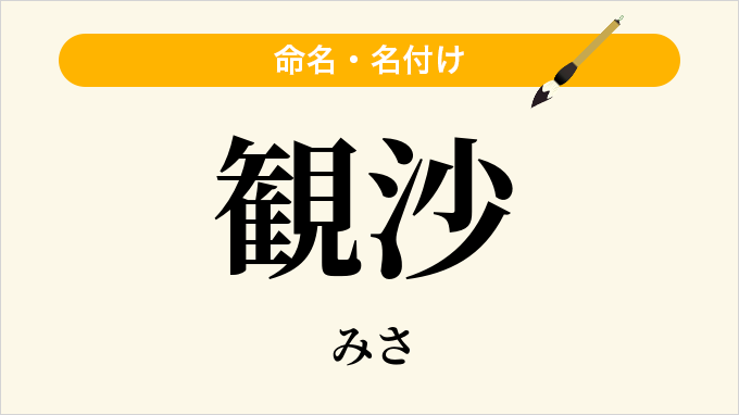 観沙