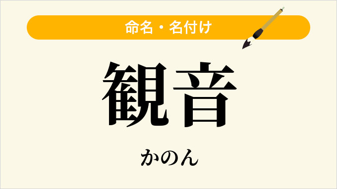 観音